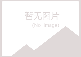 鸡西麻山冰露造纸有限公司